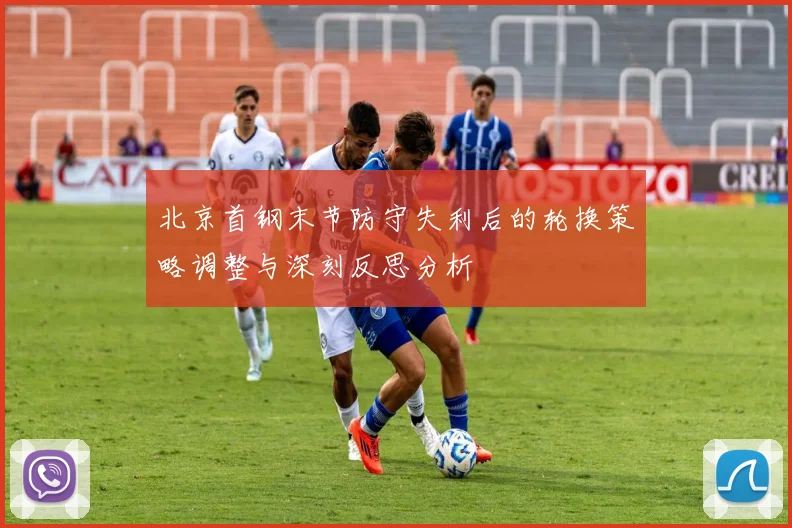 北京首钢末节防守失利后的轮换策略调整与深刻反思分析