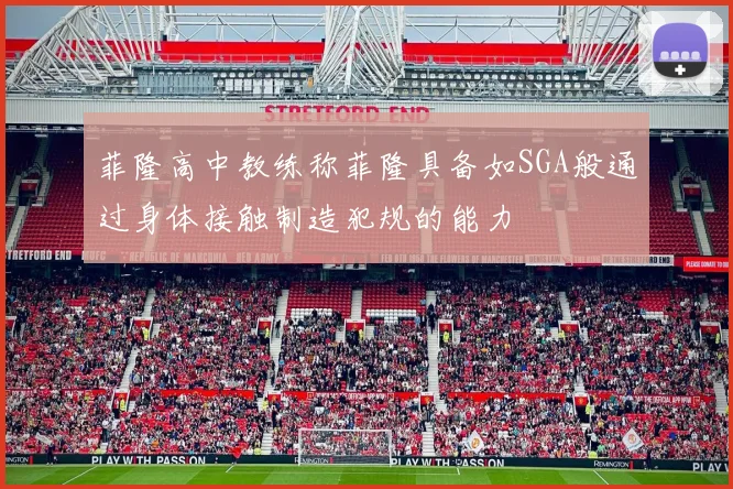 菲隆高中教练称菲隆具备如SGA般通过身体接触制造犯规的能力
