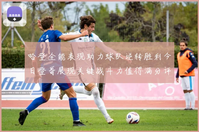哈登全能表现助力球队逆转胜利今日登哥展现关键战斗力值得满分评价