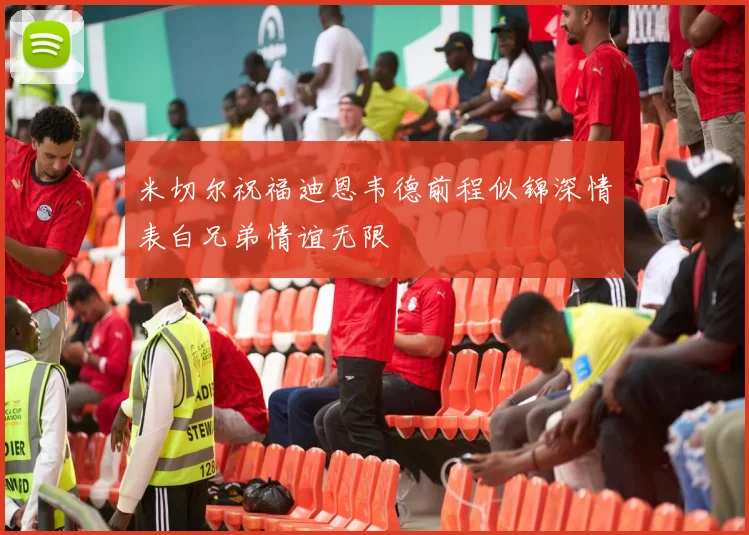 米切尔祝福迪恩韦德前程似锦深情表白兄弟情谊无限