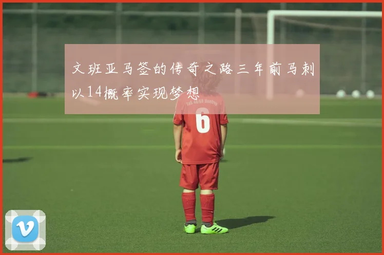 文班亚马签的传奇之路三年前马刺以14概率实现梦想